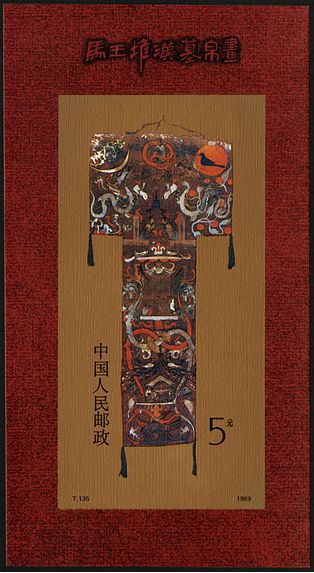 T135M 马王堆汉墓帛画（小型张）